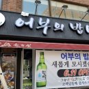 어부의밥상미슬토 - 강남구 언주로134길 8 | 어부의밥상미슬토