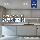 풍경이 그려지는 집 | 용당 현대아이파크 아파트 인테리어 봄 풍경이 그려지는 20평대 리모델링