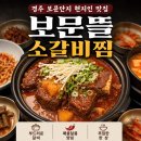 보문뜰 | [경주 보문단지 맛집] 매콤한 소갈비찜과 떡갈비의 환상 조합 보문뜰 두 번째 방문 후기