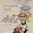 아기도깨비와 밀곡령(함영연 글 ㅣ장영철 그림ㅣ도담소리) 이미지