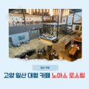 경기 고양 일산 식사동 대형카페 노아스로스팅