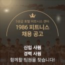 무악재역 독점 1986피트니스 트레이너&amp;관리자 구인( 회원 1500명 /월 pt워크인 최소20명 ) 이미지