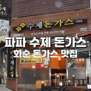 화순 맛집 추천! ‘파파 수제 돈가스’ 방문 후기