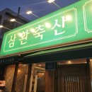 삼환축산시청점 | 부산시청맛집 '삼환축산' 가성비 고기맛집 또간집 내돈내산 후기