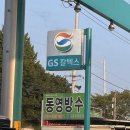 동영주유소 이미지