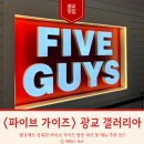 광교 갤러리아 파이브가이즈 광교 웨이팅 주문 방법, 메뉴 추천!!