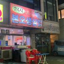 24시본오생삼겹