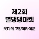 클로버덴탈 | 제2회 별댕댕 마켓 방문 후기(읏디의 고양이타이쿤)