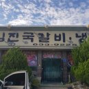 김진국갈비냉면