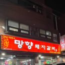 인천 올리브백화점 근처 돼지갈비가 맛있는 노포 맛집 '망향 돼지갈비' 후기