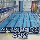 넘버25 신도림점 | 신도림생활체육관 구로 수영장 자유수영 시간 이용 방법과 수강신청 주차 일일입장 후기