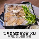인계동 냉동 삼겹살 맛집 육차림 미나리도 제공