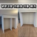 가운데 | 김포 냉장고장 리폼 가운데 기둥 제거 업체 후기