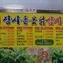 장시돌옻닭 이미지
