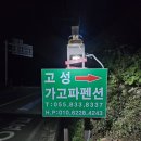 고성 가고파펜션 이미지