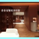 온유성형외과의원