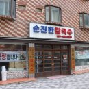 양지-2779 | 순진한칼국수 부산 사직동 맛집 양지가 듬뿍 올려진 새콤 달콤한 비빔칼국수