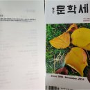 김충관(김자운) 칭구 월간 ＜문학세계＞에 시 한편 올렸네요 ! 이미지