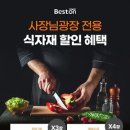 베스트식자재 이미지