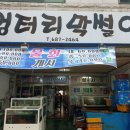 옥포막썰이회해물