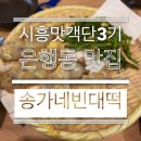 하이베라스텔 | 시흥 은행동 맛집 송가네 빈대떡 : 비오는 날 생각나는 집