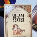 아기맘 콘서트 <운명을 이겨 낸 베토벤> | 내 손안의 뮤지컬! 방구석 뮤지컬 - 이서희 (에세이추천, 힐링 에세이, 뮤지컬 에세이, 뮤지컬추천)