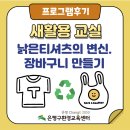 [마을배움터] 지구를 살리는 자원순환 마을만들기 | 후기]감탄행동/새활용교실/지구를 살리는 새활용 장바구니 만들기 / 낡은 티셔츠가 장바구니로 변신...