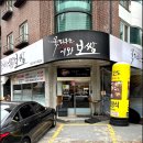 일산보쌈맛집 추천 꽃피우는기와보쌈 일산본점 다녀온 후기