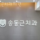 동작구 신대방동 치과 송동근치과의원 진료시간 접근성 이용후기