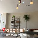 어뮤즈커피 | 원주 어뮤즈카페, 원주시청 근처 분위기 좋은 카페 추천