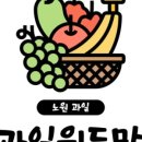 원두막과일 - 구리시 갈매중앙로 70 | 원두막과일