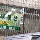 대용부동산중개인사무소 | 옥수동 부동산 간판 성동구에 살아요