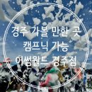 경북 경주 아이랑 가볼 만한 곳 :: [어썸 월드 경주점] 좌석 상세 후기