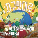 1361. 홍익중고 입구 | 서울 6월 행사 성북구 축제 성북세계음식축제 누리마실 기본정보 (6/7)