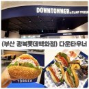 롯데백화점광복 제8관 | 부산 맛집 수제버거 다운타우너 광복롯데백화점 남포동 맛집