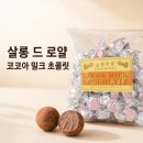 밀크코코아 | 살롱 드 로얄 코코아 밀크 초콜릿 170g 맛과 칼로리 후기