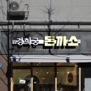 경희궁 돈까스 - 종로구 | 경희궁 돈까스