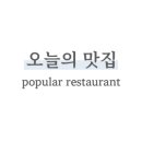 몽이비어 네이버블로그