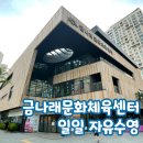 금천구 수영장 추천 | 금나래문화체육센터 일일 자유수영 이용방법, 시설, 후기