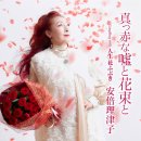 真っ赤な嘘と花束と - 安倍理津子 [맛카나 우소토 하나타바토 - 아베 리츠코] 이미지