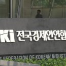 전국경제인연합