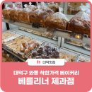 베를리너제과점 네이버블로그