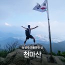 천마산역 | [남양주] 천마산 등산 후기 | 천마산역(천마산탐방로입구) 코스 등산 > 호평동 코스 하산