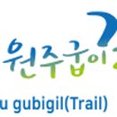 원주굽이길 원13코스 무실과수원길 이미지