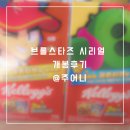 브롤스타즈 시리얼 개봉후기 브롤시리얼 켈로그 배송완료