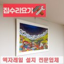 고덕로 62길 | 액자레일 설치 시공 전문업체 작업과정