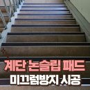 헤라모텔 | 노후 계단 논슬립 패드 설치 미끄러운 발판 미끄럼방지 패드 시공