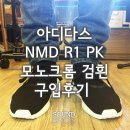 아디다스 NMD R1 PK-모노크롬 검흰 구입후기