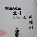 에드워드 호퍼, 길 위에서 서울시립미술관 이미지
