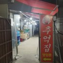 추억집 산본점 이미지